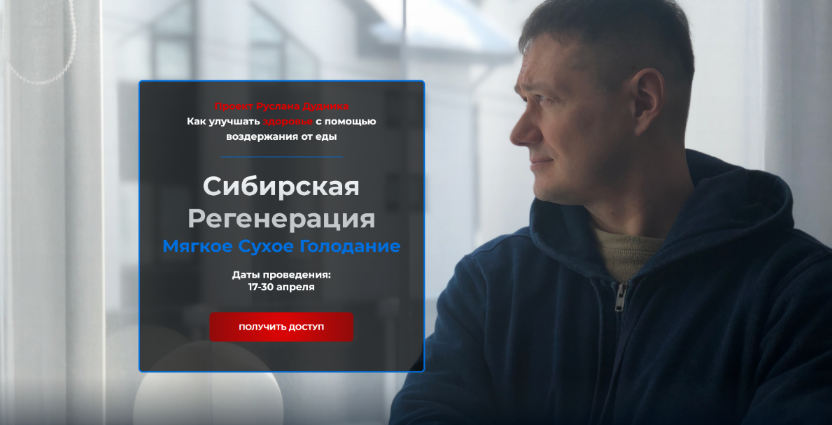 [Руслан Дудник] Сибирская регенерация Мягкое Сухое Голоданием (2023)
