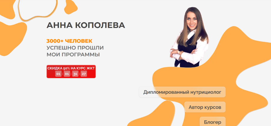 [Анна Кополева] ЖКТ 3.0. Тариф продвинутый(2023)