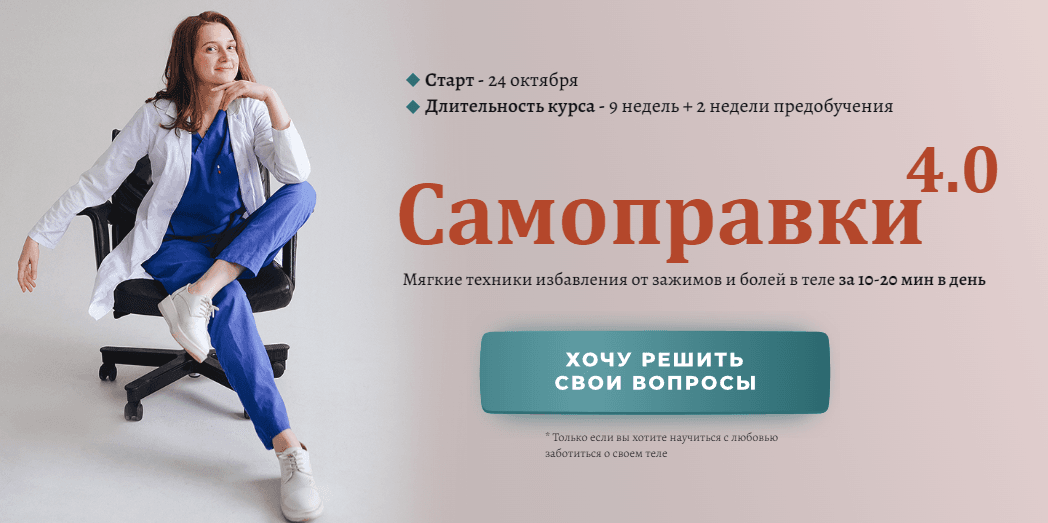 [Анастасия Попенова] Самоправки 4.0 (2022)