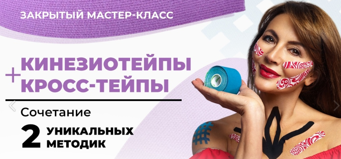 [Ольга Левонюк] Кинезиотейпы + Кросс-тейпы (2023)