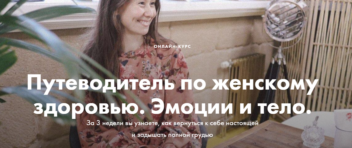 [Александра Мирклис] Путеводитель по женскому здоровью. Эмоции и тело (2020)