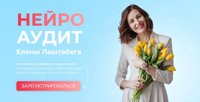 [Елена Лаштабега] Нейро Аудит (2023)