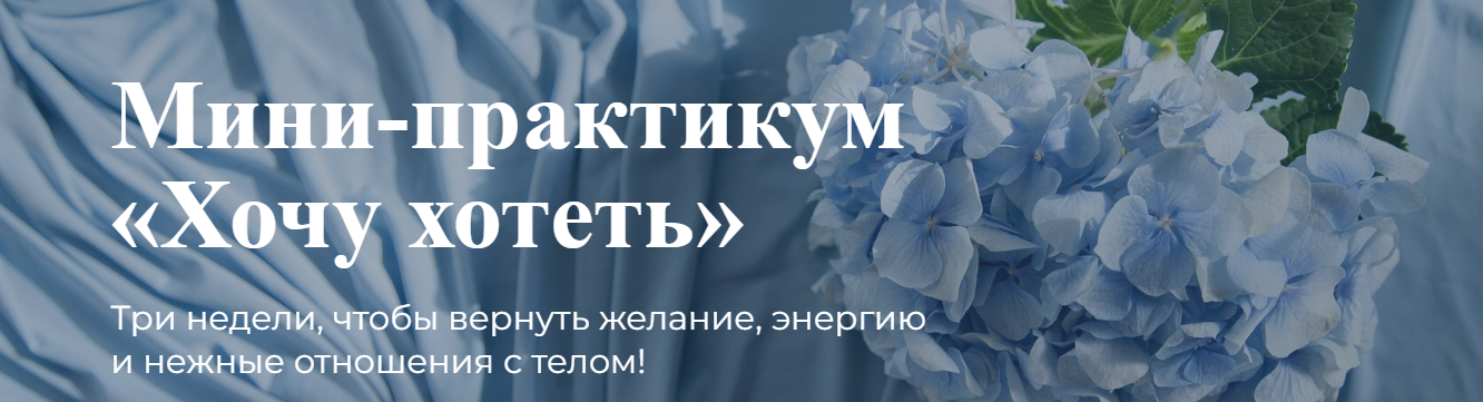 [Лидия Величко] Мини-практикум «Хочу хотеть» (2022)