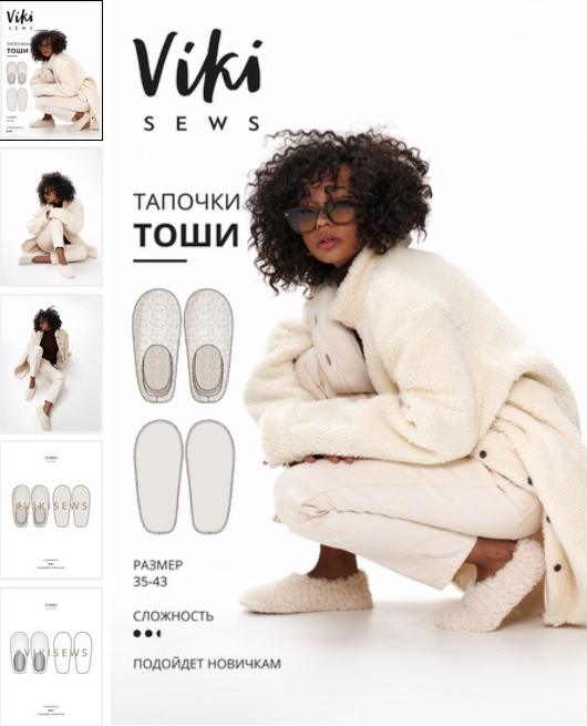 [Виктория Ракуса] [vikisews] [Шитье] Тоши тапочки. Размеры 35-43 (2023)