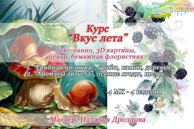 [Наталья Дроздова] Курс «Декор панно Вкус лета». Интерьерные панно с грибами и ягодами (2023)