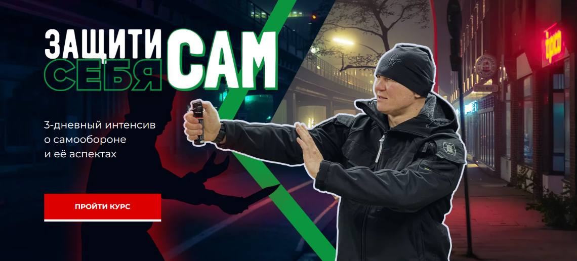 [Эд Халилов] Защити себя сам (2023)