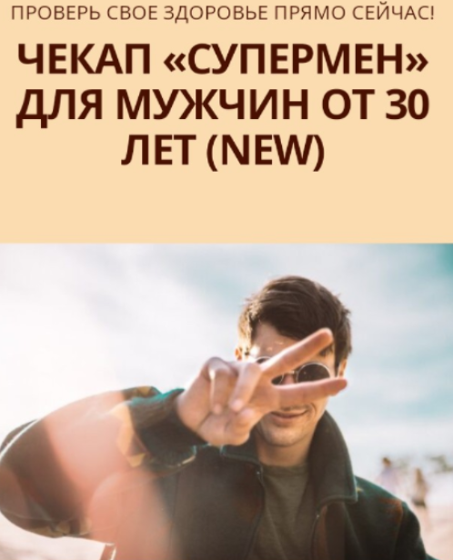 [Юлия Трифонова] [Simply4Joy] Чекап Супермен для мужчин от 30 лет. New (2023)