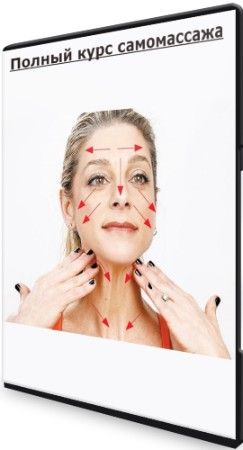 [Рафаэль Багаутдинов] Полный курс самомассажа (2023)