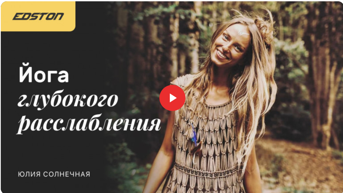 [Edston] Юлия Солнечная - Йога глубокого расслабления (2022)