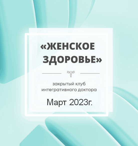 [Юлия Шефова] Женское здоровье. Март (2023)