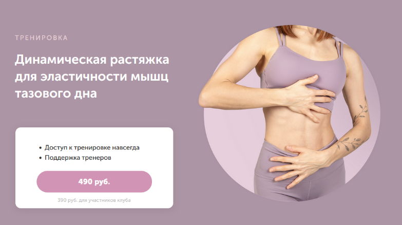 [Виктория Боровская] Динамическая растяжка для эластичности мышц тазового дна (2023)