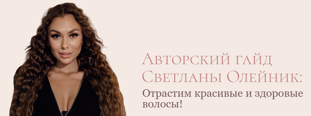 [Светлана Олейник] Гайд «Отрастим здоровые и красивые волосы» (2023)