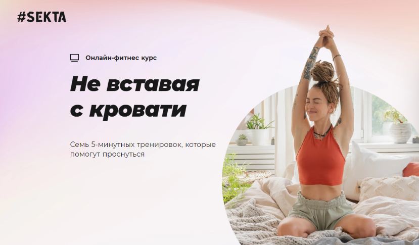 [Sekta] Не вставая с кровати (2023)