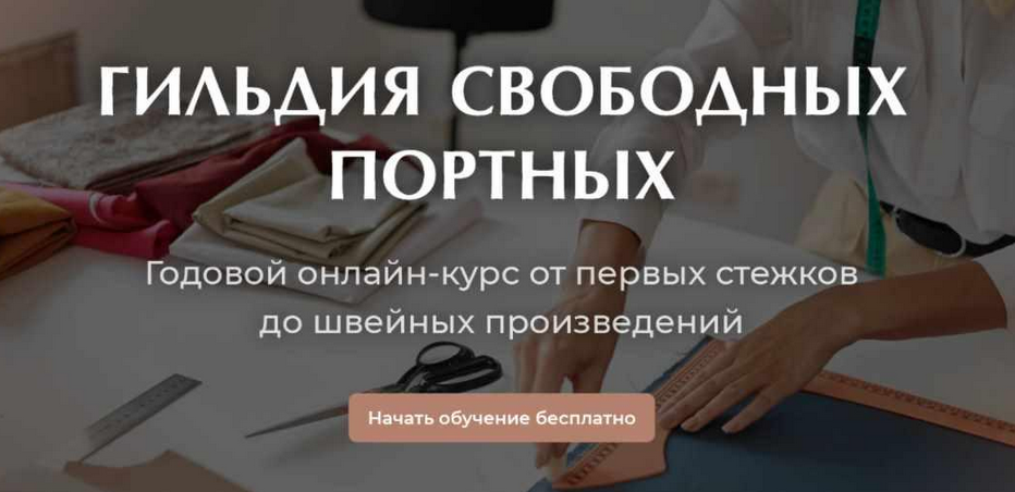 [Галина Балановская] [Гильдия Свободных Портных] Курс по шитью на любую фигуру. 2 Сезон (2023)