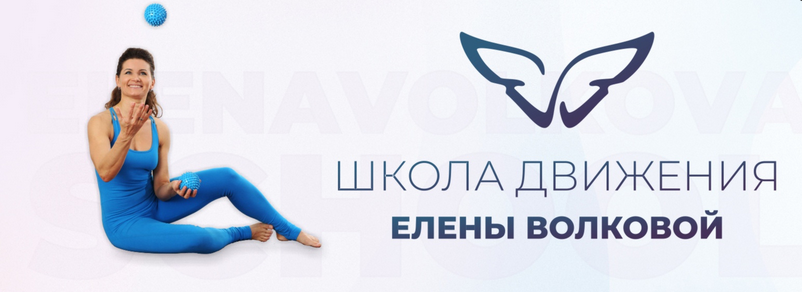 [Елена Волкова] [Школа движения] Онлайн клуб ДвиЖиви (2023)
