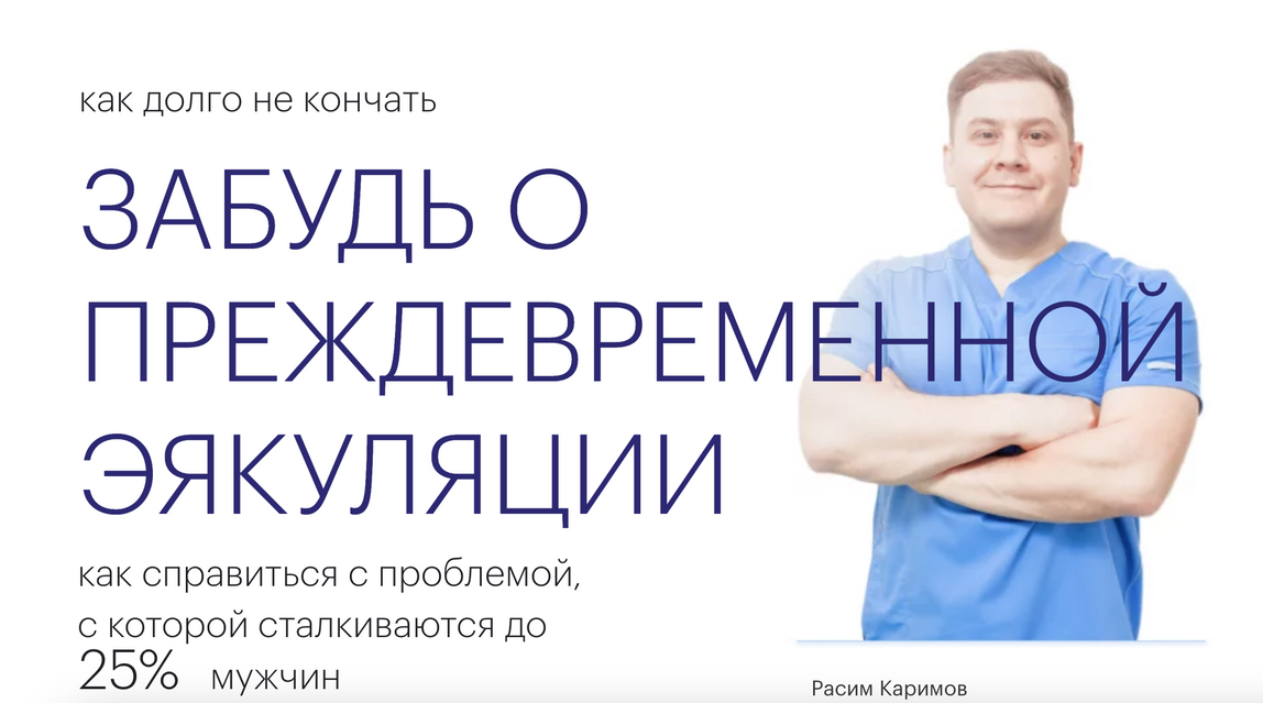 [Расим Каримов] Курс «Как долго не кончать» (2023)