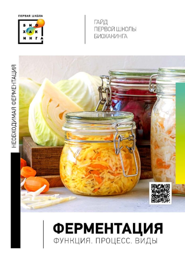 [И. Баранова, Т. Смольянинова, А. Баранова] [Первая школа биохакинга] Гайд по ферментации (2023)