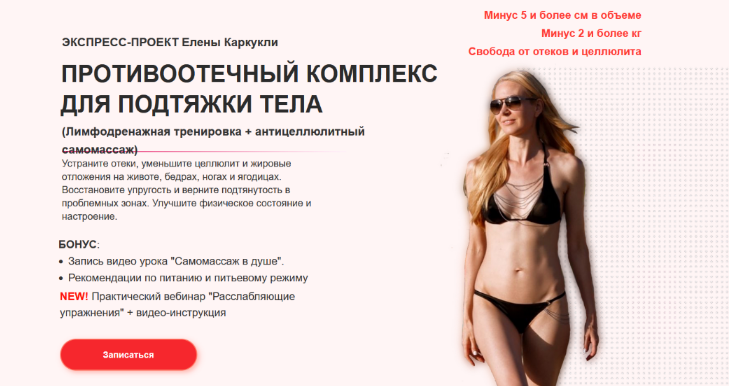 [Елена Каркукли] Противоотечный комплекс для подтяжки тела. Тариф Максимальный (2023)