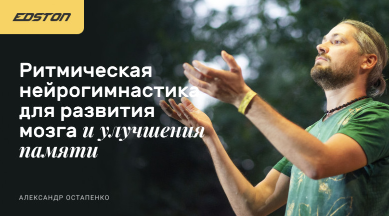 [Александр Остапенко] Ритмическая нейрогимнастика для развития мозга и улучшения памяти (2023)