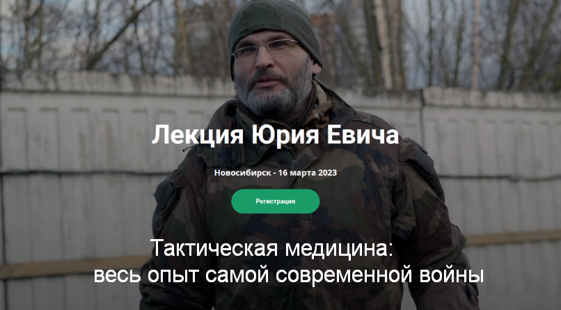 [Юрий Евич] Тактическая медицина: весь опыт самой современной войны (2023)
