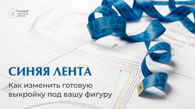 [Галина Балановская] Синяя лента. Как изменить готовую выкройку под вашу фигуру (2023)
