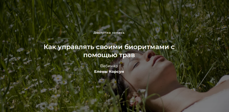 [Елена Корсун] Как управлять своими биоритмами с помощью трав (2023)