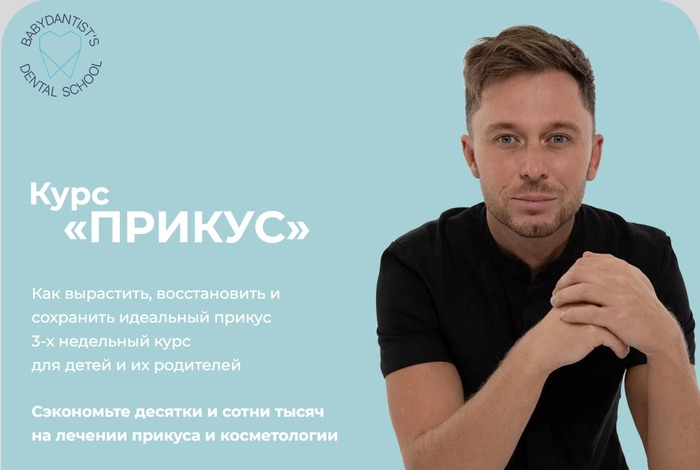 [Константин Крылов, Юлия Тишова] Прикус 2.0 [babydantist] (2023)