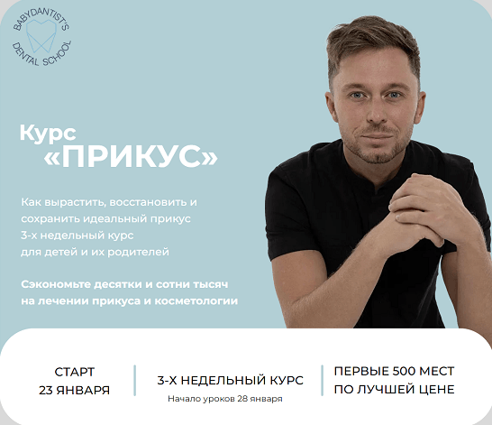 [Константин Крылов, Юлия Тишова] [babydantist] Прикус 2.0 (2023)