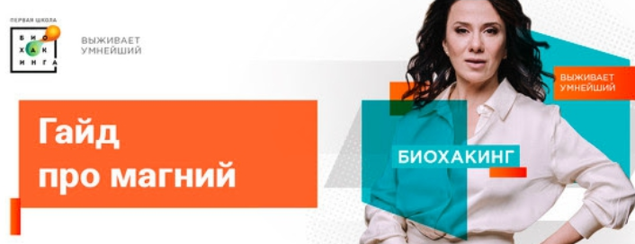 [Ирина Баранова, Татьяна Смольянинова] [Первая школа биохакинга] Гайд про магний (2023)