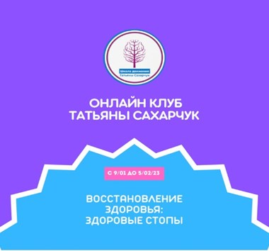 [Татьяна Сахарчук] Онлайн клуб Школы движения. Восстановление здоровья- Здоровые Стопы (2022)