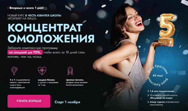 [Вера Красивая] Концентрат омоложения (2022)