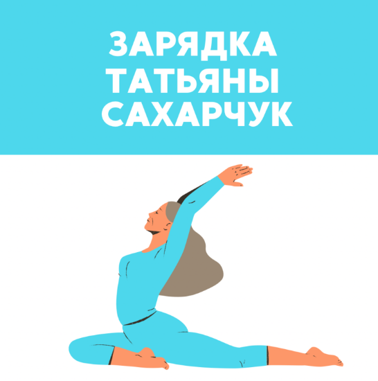 [Татьяна Сахарчук] [Школа Движения] Зарядка (2023)