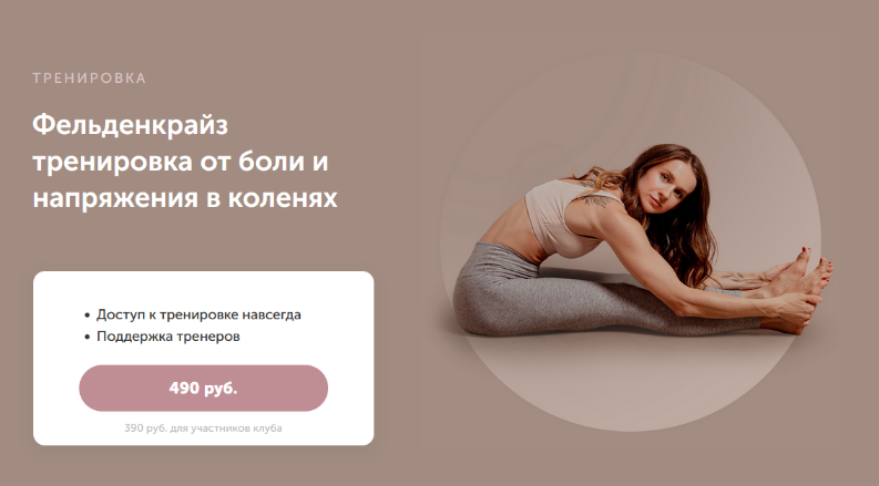[Виктория Боровская] Фельденкрайз тренировка от боли и напряжения в коленях (2023)