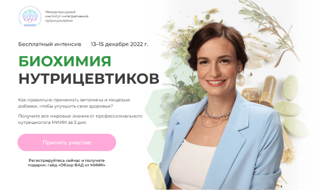 [Екатерина Веселова] [МИИН] Биохимия нутрицевтиков (2022)