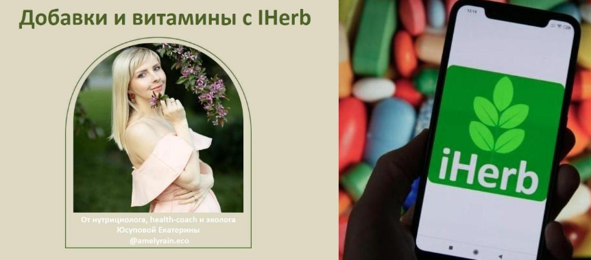 [Екатерина Юсупова] Добавки и витамины с iherb (2022)