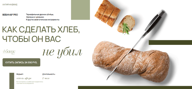 [Аалия Маджид] Как сделать хлеб, чтобы он вас не убил (2023)