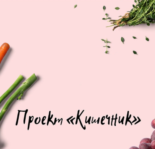 [Виктория Орлинская] Кишечник (2022)