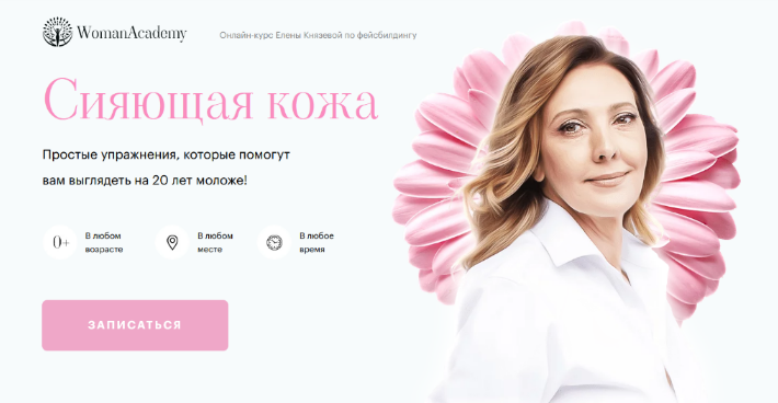 [Елена Князева] Сияющая кожа + Секреты молодого лица (2022)