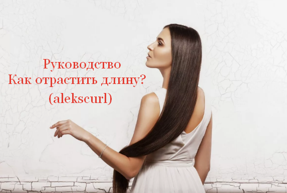 [alekscurl] Руководство "Как отрастить длину?" (2022)