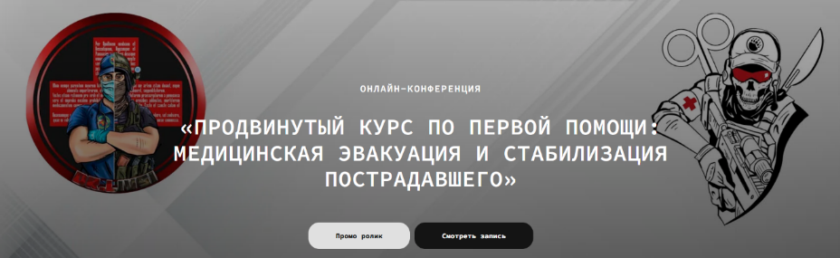 [Влад Харриган] Продвинутый курс первой помощи. Медицинская эвакуация (2022)