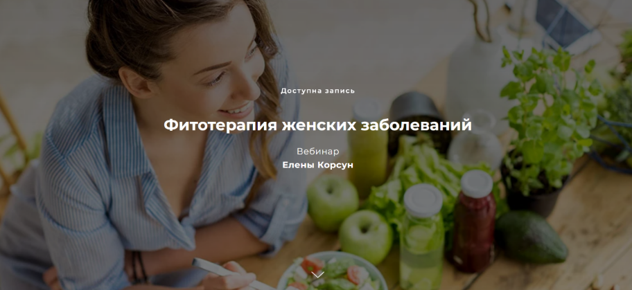 [Елена Корсун] Фитотерапия женских заболеваний (2023)