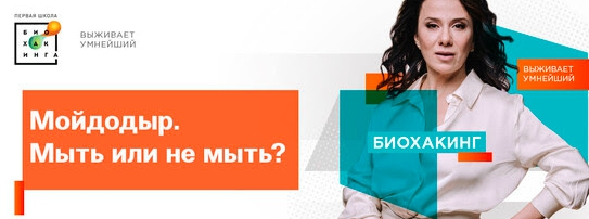 [Ирина Баранова] [Первая школа биохакинга] Мойдодыр. Мыть или не мыть (2023)