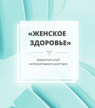 [Юлия Шефова] Женское здоровье [октябрь-декабрь] (2022)