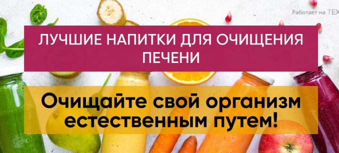 [Ульвия Голденбрук] [Центр Шерома] Лучшие напитки для очищения печени (2023)