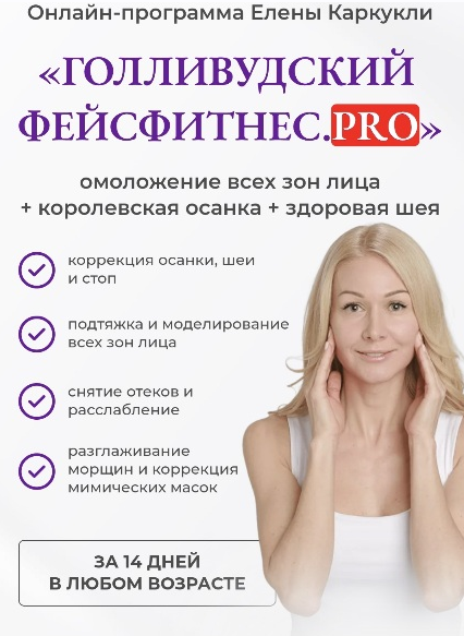 [Елена Каркукли] Голливудский фейсфитнес. Pro. Тариф "Максимальный" (2022)