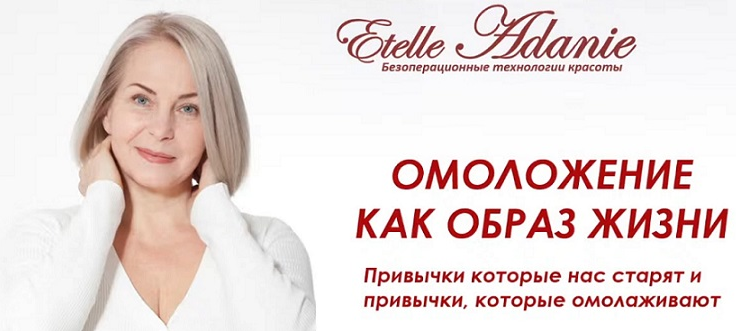 [Этель Аданье] Омоложение как образ жизни (2022)