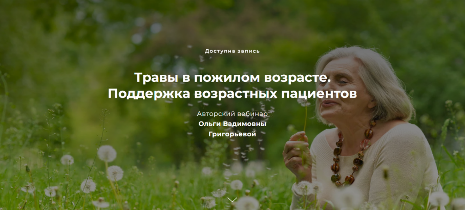 [Ольга Григорьева] Травы в пожилом возрасте. Поддержка возрастных пациентов (2023)