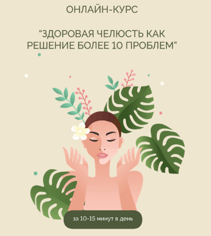 [Кристина Андреева] Здоровая челюсть как решение более 10 проблем (2022)