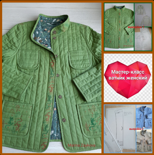 [Марина Зайкова] [Шитье] Мастер-класс Ватник женский (2023)
