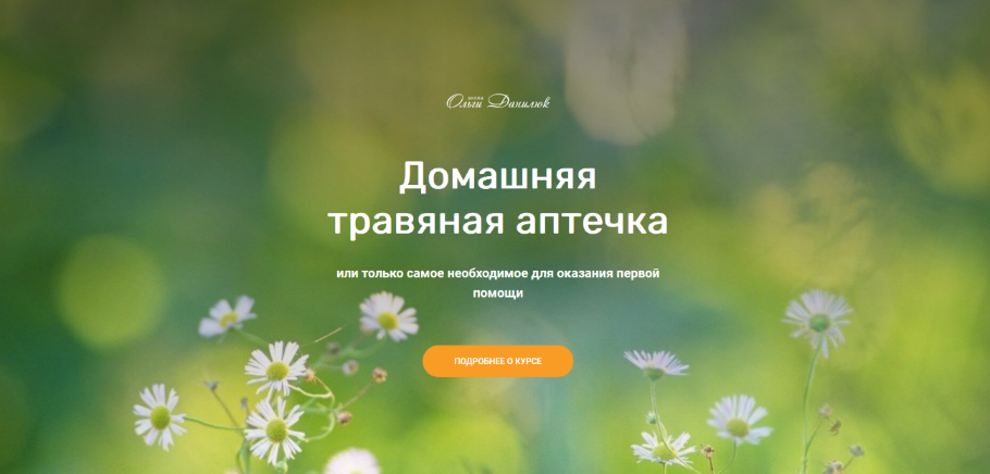 [Ольга Данилюк] Домашняя травяная аптечка (2022)